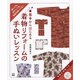 基本からはじめる着物リフォームの手ぬいレッスン（仮） [単行本]
