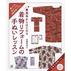 基本からはじめる着物リフォームの手ぬいレッスン（仮） [単行本]