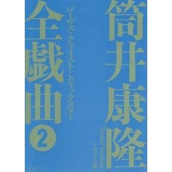 筒井康隆全戯曲〈2〉ジーザス・クライスト・トリックスター [単行本]