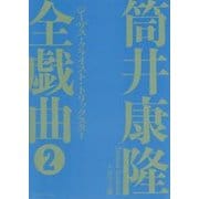 筒井康隆全戯曲〈2〉ジーザス・クライスト・トリックスター [単行本]