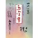 五体(篆・隷・楷・行・草書体)で書く 五字書〈上〉 [単行本]
