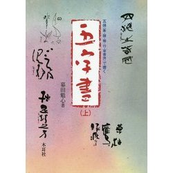 五体(篆・隷・楷・行・草書体)で書く 五字書〈上〉 [単行本]