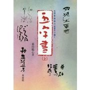 五体(篆・隷・楷・行・草書体)で書く 五字書〈上〉 [単行本]