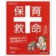 保育救命―保育者のための安心安全ガイド(ひろばブックス) [単行本]