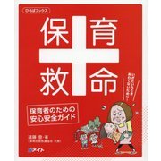 保育救命―保育者のための安心安全ガイド(ひろばブックス) [単行本]