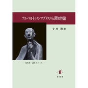 アルベルトゥス・マグヌスの人間知性論 [単行本]