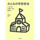 みんなの学校安全―いのちを大事にする社会へ [単行本]