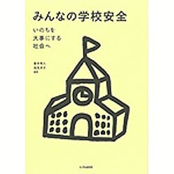 みんなの学校安全―いのちを大事にする社会へ [単行本]