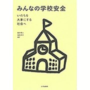 みんなの学校安全―いのちを大事にする社会へ [単行本]