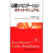 心臓リハビリテーションポケットマニュアル [単行本]
