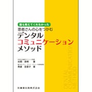 誰も教えてくれなかった患者さんの心をつかむデンタルコミュニケーションメソッド [単行本]