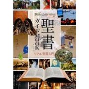 聖書ガイドMOOK－リアル聖書入門 [単行本]
