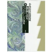 小島信夫長篇集成〈第9巻〉静温な日々/うるわしき日々 [全集叢書]