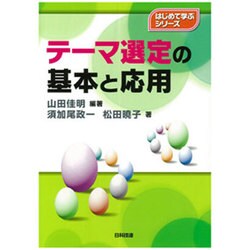 テーマ選定の基本と応用(はじめて学ぶシリーズ) [単行本]