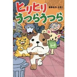 ヒリヒリ うつらうつら [単行本]