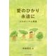 愛のひかり 永遠に―コロポックル物語 [単行本]