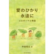 愛のひかり 永遠に―コロポックル物語 [単行本]