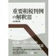 重要租税判例の解釈〈3〉 [単行本]