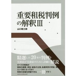 重要租税判例の解釈〈3〉 [単行本]