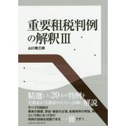 重要租税判例の解釈〈3〉 [単行本]