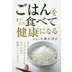 こばんをまいにち食べて健康になる [単行本]