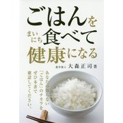 こばんをまいにち食べて健康になる [単行本]
