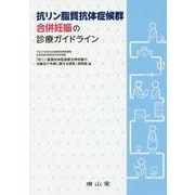 抗リン脂質抗体症候群合併妊娠の診療ガイドライン [単行本]
