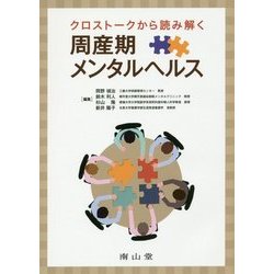 クロストークから読み解く周産期メンタルヘルス [単行本]