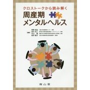 クロストークから読み解く周産期メンタルヘルス [単行本]