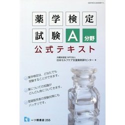 薬学検定試験A分野公式テキスト [全集叢書]