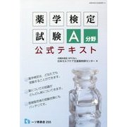 薬学検定試験A分野公式テキスト [全集叢書]