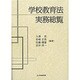 学校教育法実務総覧 [単行本]