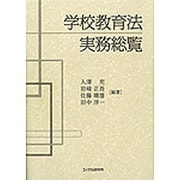 学校教育法実務総覧 [単行本]