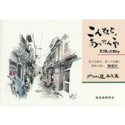 こんなとこあったんや大阪の町―見ては描き書いては調べ意外に深い城東区 内山進画文集 [単行本]