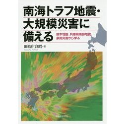 南海トラフ地震・大規模災害に備える―熊本地震、兵庫県南部地震、豪雨災害から学ぶ [単行本]