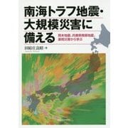 南海トラフ地震・大規模災害に備える―熊本地震、兵庫県南部地震、豪雨災害から学ぶ [単行本]