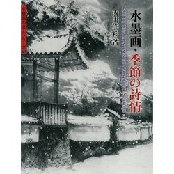 水墨画・季節の詩情(水墨画の達人シリーズ〈76〉) [単行本]