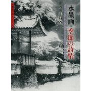 水墨画・季節の詩情(水墨画の達人シリーズ〈76〉) [単行本]