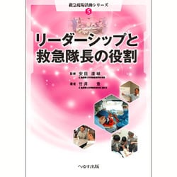 リーダーシップと救急隊長の役割 [単行本]