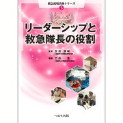リーダーシップと救急隊長の役割 [単行本]