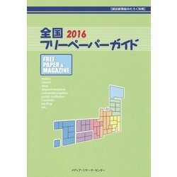 全国フリーペーパーガイド〈2016〉 [事典辞典]