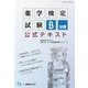 薬学検定試験B分野公式テキスト [全集叢書]