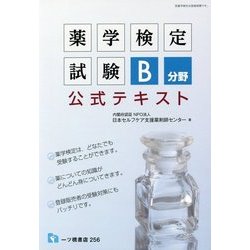 薬学検定試験B分野公式テキスト [全集叢書]