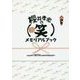 櫻井孝宏の(笑)メモリアルブック―HAPPY 10TH ANNIVERSARY [単行本]