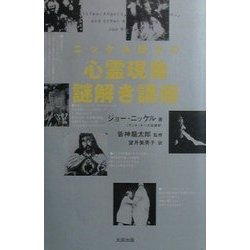 ニッケル博士の心霊現象謎解き講座(Skeptic Library) [単行本]