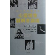 ニッケル博士の心霊現象謎解き講座(Skeptic Library) [単行本]