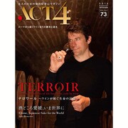 ACT4 vol.73 テロワール ワインが紡ぐ生命の記憶 [単行本]