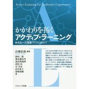 かかわりを拓くアクティブ・ラーニング―共生への基盤づくりに向けて [単行本]