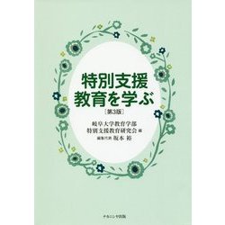 特別支援教育を学ぶ 第3版 [単行本]