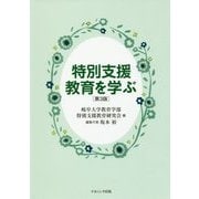特別支援教育を学ぶ 第3版 [単行本]